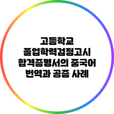 고등학교 졸업학력검정고시 합격증명서의 중국어 번역과 공증 사례