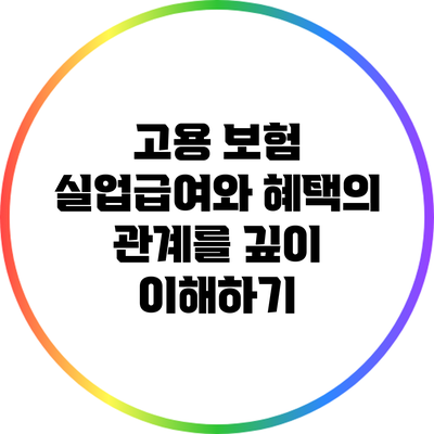 고용 보험: 실업급여와 혜택의 관계를 깊이 이해하기