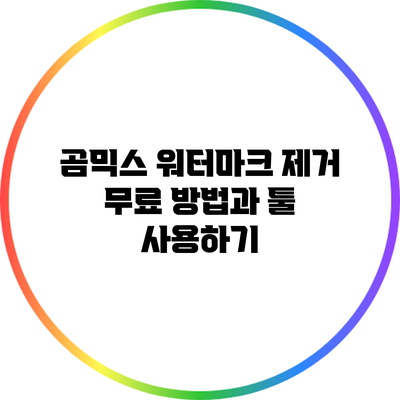 곰믹스 워터마크 제거 무료 방법과 툴 사용하기
