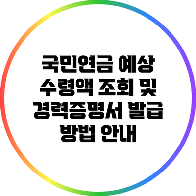 국민연금 예상 수령액 조회 및 경력증명서 발급 방법 안내