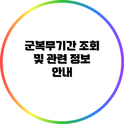 군복무기간 조회 및 관련 정보 안내