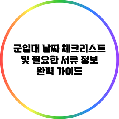 군입대 날짜 체크리스트 및 필요한 서류 정보 완벽 가이드
