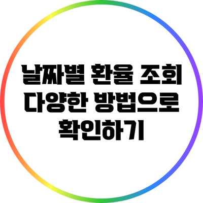 날짜별 환율 조회: 다양한 방법으로 확인하기