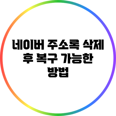 네이버 주소록 삭제 후 복구 가능한 방법