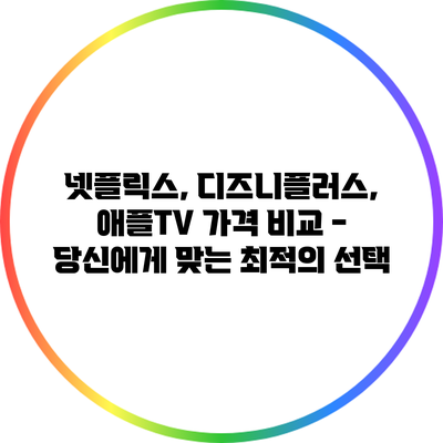 넷플릭스, 디즈니플러스, 애플TV 가격 비교 - 당신에게 맞는 최적의 선택