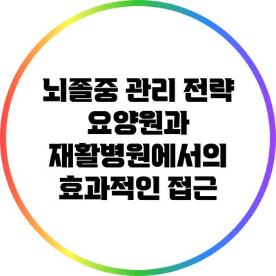 뇌졸중 관리 전략: 요양원과 재활병원에서의 효과적인 접근