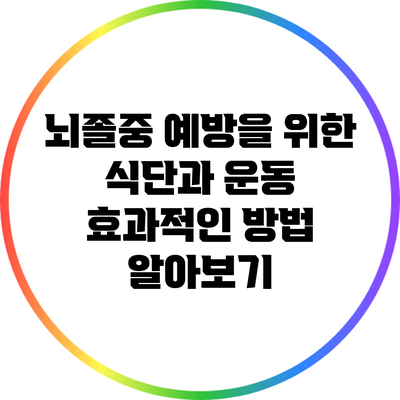 뇌졸중 예방을 위한 식단과 운동: 효과적인 방법 알아보기