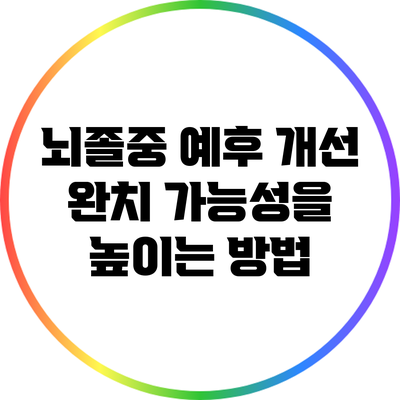 뇌졸중 예후 개선: 완치 가능성을 높이는 방법