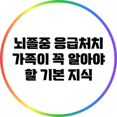 뇌졸중 응급처치: 가족이 꼭 알아야 할 기본 지식