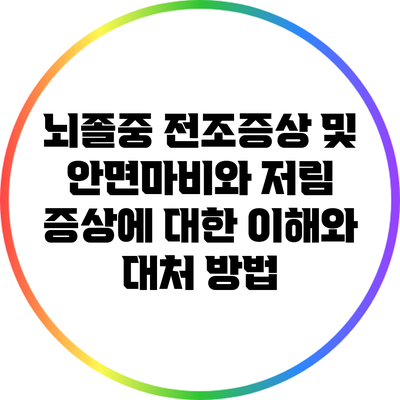 뇌졸중 전조증상 및 안면마비와 저림 증상에 대한 이해와 대처 방법