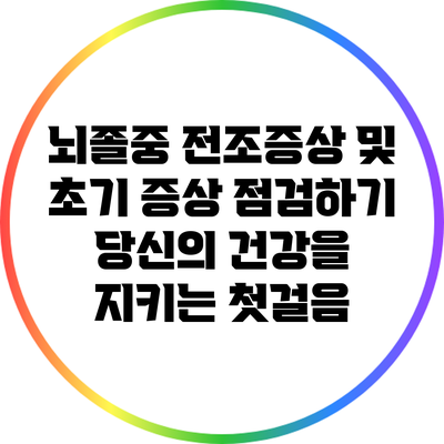 뇌졸중 전조증상 및 초기 증상 점검하기: 당신의 건강을 지키는 첫걸음