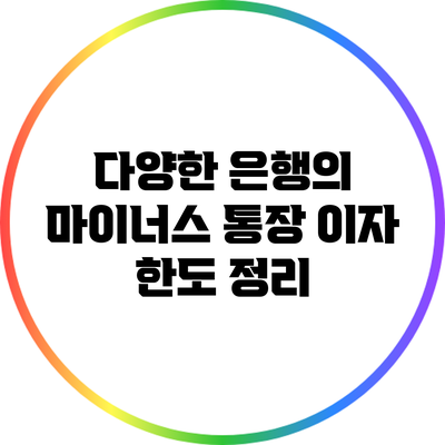 다양한 은행의 마이너스 통장 이자 한도 정리