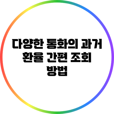 다양한 통화의 과거 환율 간편 조회 방법