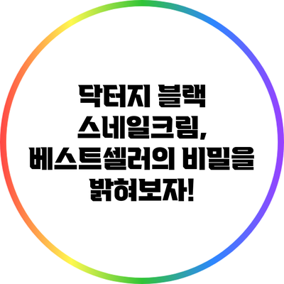 닥터지 블랙 스네일크림, 베스트셀러의 비밀을 밝혀보자!