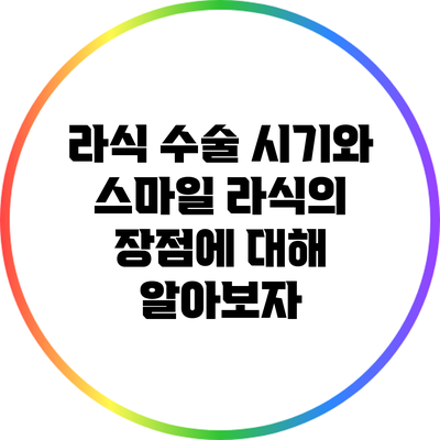 라식 수술 시기와 스마일 라식의 장점에 대해 알아보자