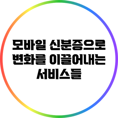 모바일 신분증으로 변화를 이끌어내는 서비스들