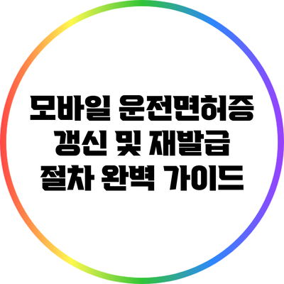 모바일 운전면허증 갱신 및 재발급 절차 완벽 가이드
