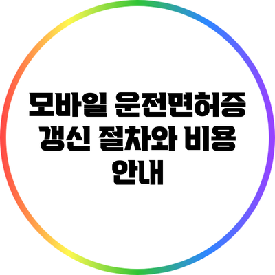 모바일 운전면허증 갱신 절차와 비용 안내