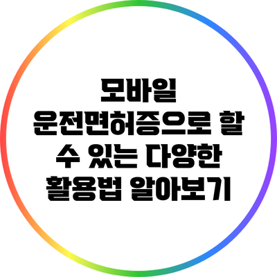 모바일 운전면허증으로 할 수 있는 다양한 활용법 알아보기