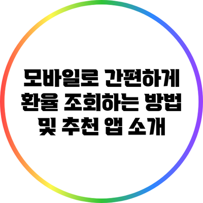 모바일로 간편하게 환율 조회하는 방법 및 추천 앱 소개