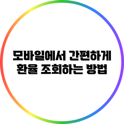 모바일에서 간편하게 환율 조회하는 방법