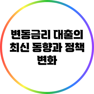 변동금리 대출의 최신 동향과 정책 변화