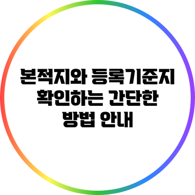 본적지와 등록기준지 확인하는 간단한 방법 안내