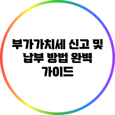 부가가치세 신고 및 납부 방법 완벽 가이드