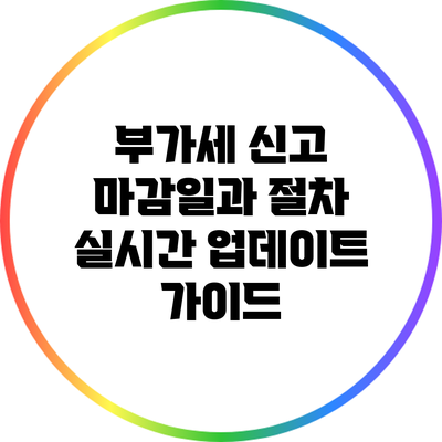 부가세 신고 마감일과 절차 실시간 업데이트 가이드