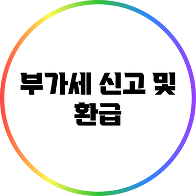 부가세 신고 및 환급