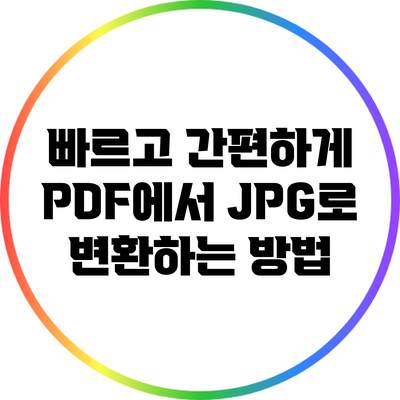 빠르고 간편하게 PDF에서 JPG로 변환하는 방법