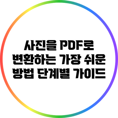 사진을 PDF로 변환하는 가장 쉬운 방법: 단계별 가이드