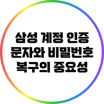 삼성 계정 인증 문자와 비밀번호 복구의 중요성