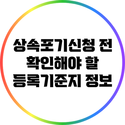 상속포기신청 전 확인해야 할 등록기준지 정보