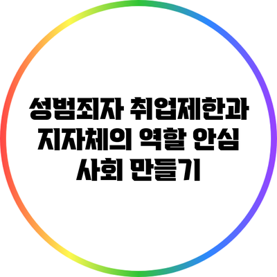 성범죄자 취업제한과 지자체의 역할: 안심 사회 만들기