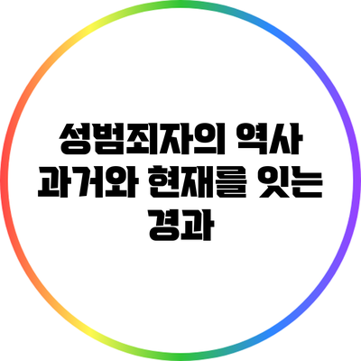 성범죄자의 역사: 과거와 현재를 잇는 경과