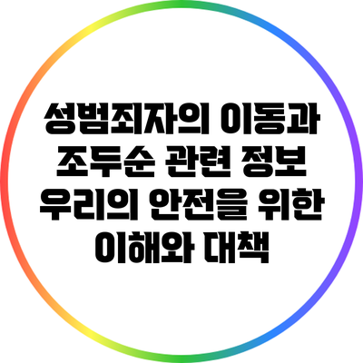성범죄자의 이동과 조두순 관련 정보: 우리의 안전을 위한 이해와 대책