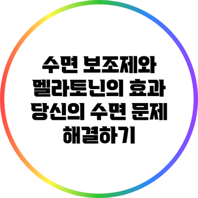 수면 보조제와 멜라토닌의 효과: 당신의 수면 문제 해결하기