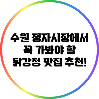 수원 정자시장에서 꼭 가봐야 할 닭강정 맛집 추천!