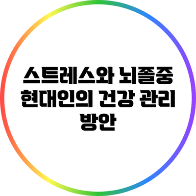 스트레스와 뇌졸중: 현대인의 건강 관리 방안