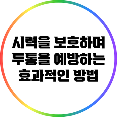 시력을 보호하며 두통을 예방하는 효과적인 방법