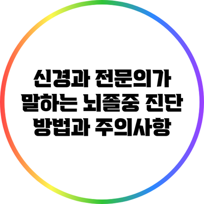 신경과 전문의가 말하는 뇌졸중 진단 방법과 주의사항