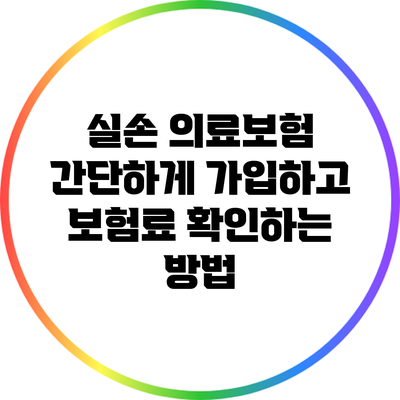 실손 의료보험: 간단하게 가입하고 보험료 확인하는 방법