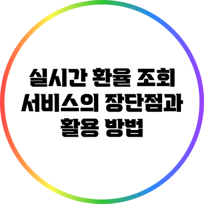 실시간 환율 조회 서비스의 장단점과 활용 방법