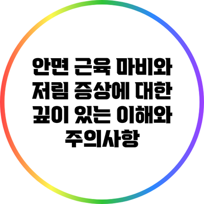 안면 근육 마비와 저림 증상에 대한 깊이 있는 이해와 주의사항