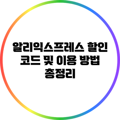 알리익스프레스 할인 코드 및 이용 방법 총정리
