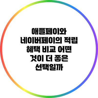 애플페이와 네이버페이의 적립 혜택 비교: 어떤 것이 더 좋은 선택일까?