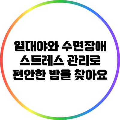 열대야와 수면장애: 스트레스 관리로 편안한 밤을 찾아요