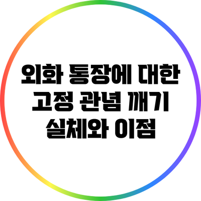 외화 통장에 대한 고정 관념 깨기: 실체와 이점