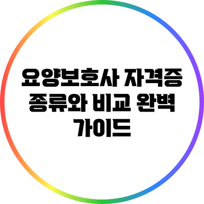 요양보호사 자격증 종류와 비교: 완벽 가이드